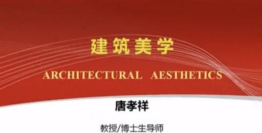 建筑美学（华南理工大学建设的慕课）