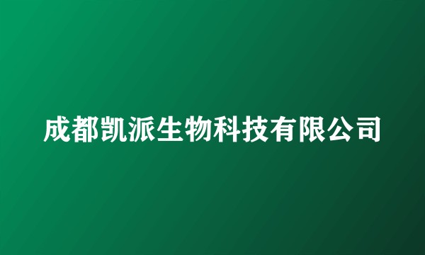 成都凯派生物科技有限公司