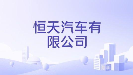 恒天汽车有限公司