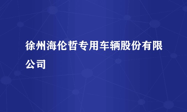 徐州海伦哲专用车辆股份有限公司