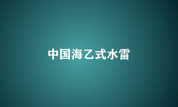 中国海乙式水雷