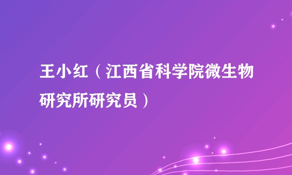 王小红（江西省科学院微生物研究所研究员）