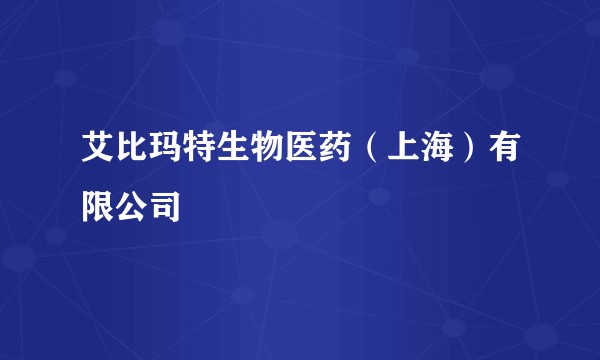 艾比玛特生物医药（上海）有限公司