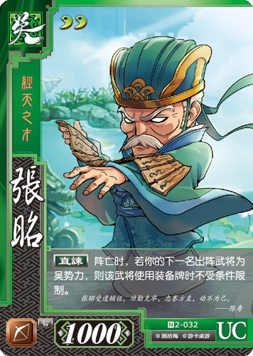 张昭（《三国杀对战卡》中吴势力武将角色）