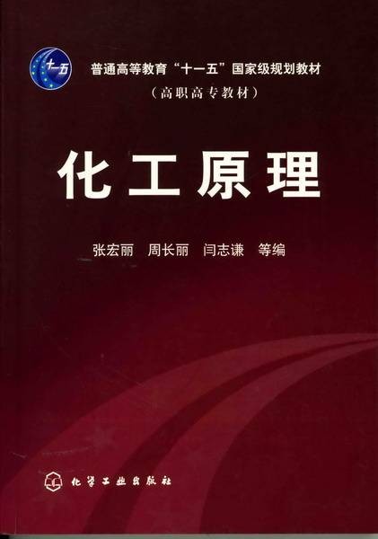 化工原理（2005年化学工业出版社出版的图书）