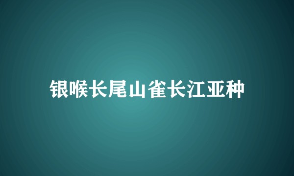 银喉长尾山雀长江亚种