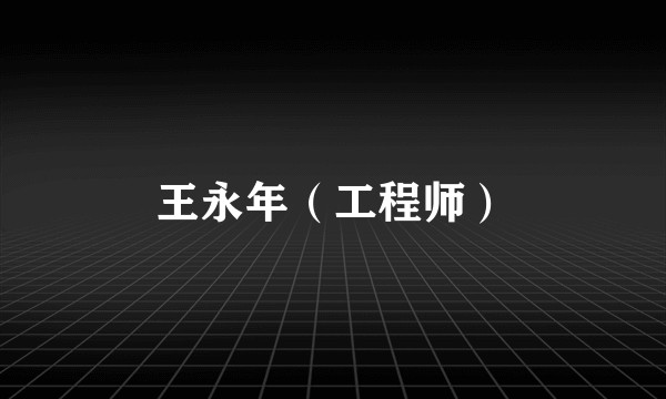 王永年(工程师)