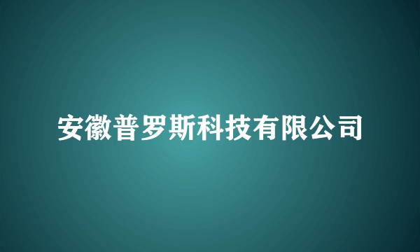 安徽普罗斯科技有限公司