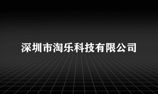 深圳市淘乐科技有限公司