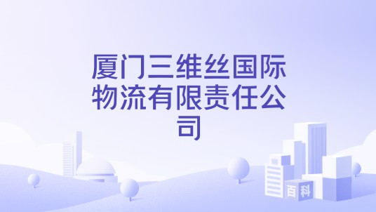 厦门三维丝国际物流有限责任公司