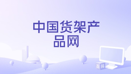 中国货架产品网