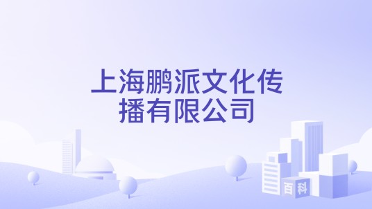 上海鹏派文化传播有限公司