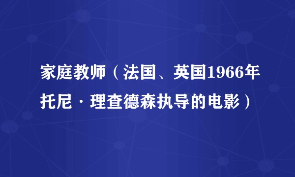 家庭教师(法国、英国1966年托尼·理查德森执导的电影)