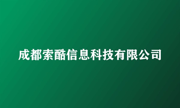 成都索酷信息科技有限公司