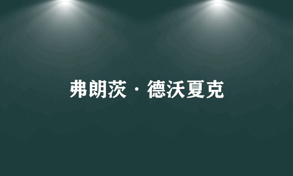 弗朗茨·德沃夏克