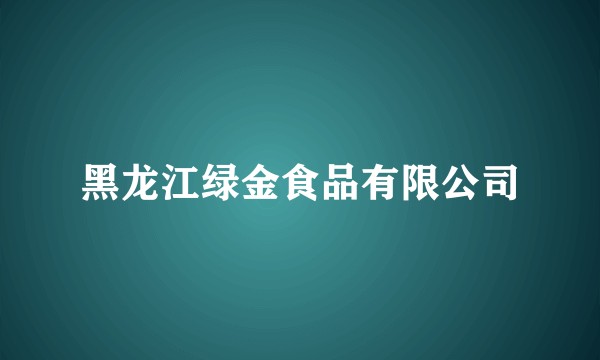 黑龙江绿金食品有限公司