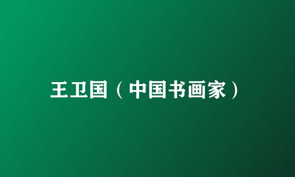 王卫国（中国书画家）