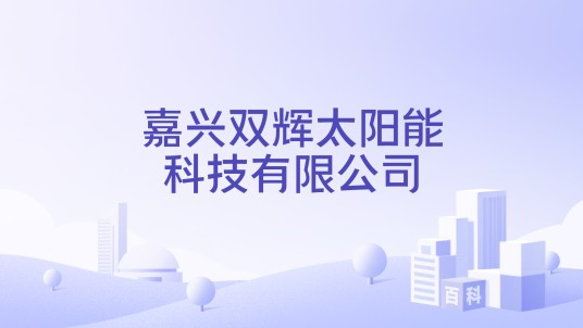 嘉兴双辉太阳能科技有限公司