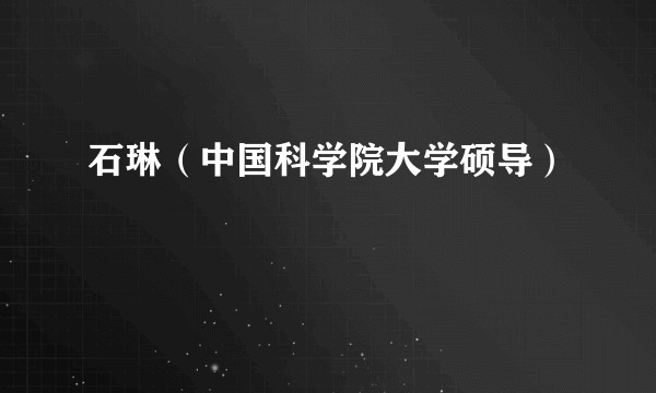 石琳（中国科学院大学硕导）