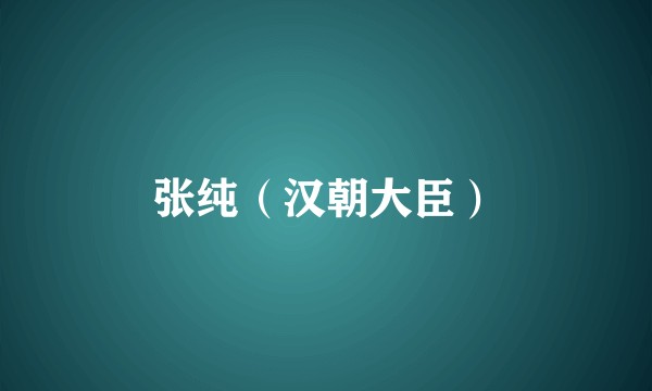张纯（汉朝大臣）