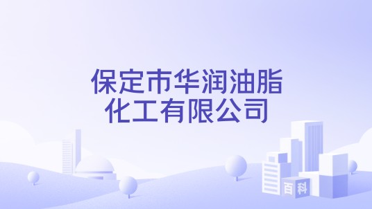 保定市华润油脂化工有限公司