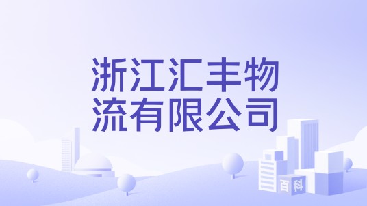 浙江汇丰物流有限公司