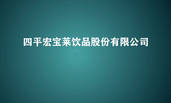 四平宏宝莱饮品股份有限公司