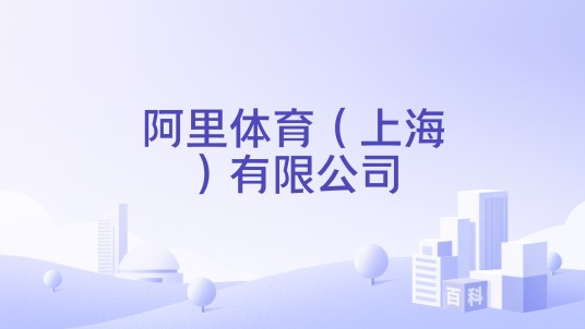 阿里体育（上海）有限公司