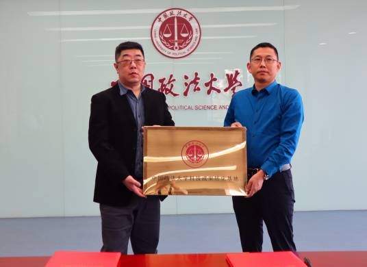 中国政法大学科技成果转化基地