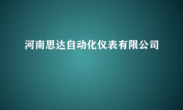 河南思达自动化仪表有限公司