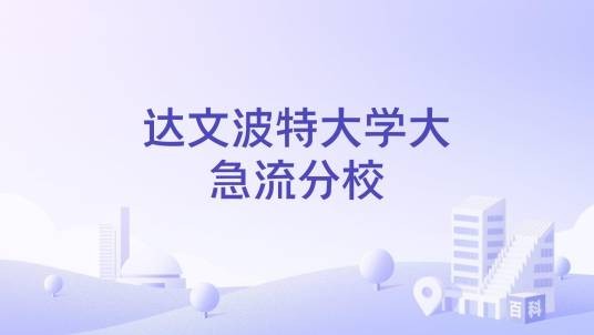 达文波特大学大急流分校