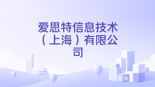 爱思特信息技术（上海）有限公司