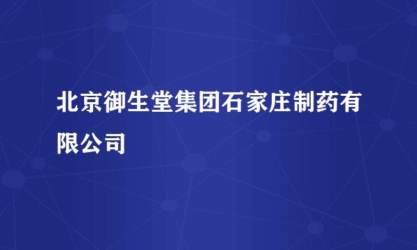 北京御生堂集团石家庄制药有限公司