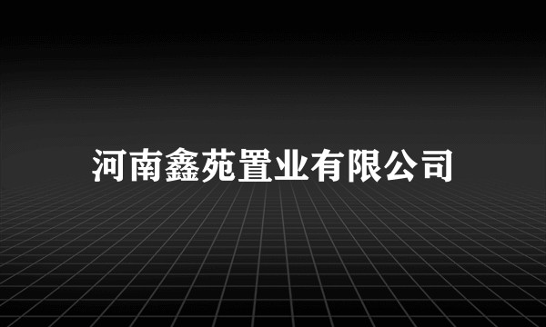河南鑫苑置业有限公司