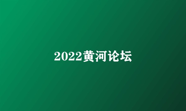 2022黄河论坛