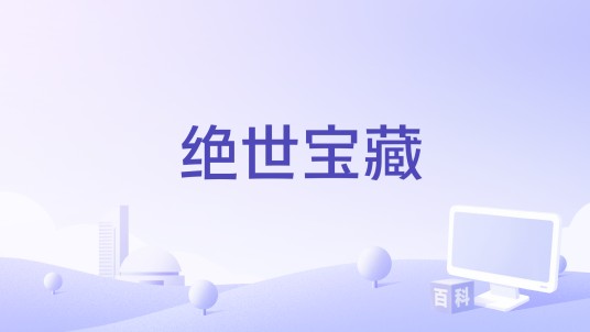 绝世宝藏（中央电视台纪录频道制作的人文历史类纪录片）