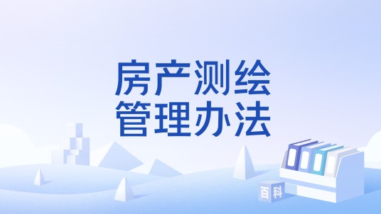 房产测绘管理办法