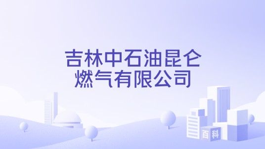 吉林中石油昆仑燃气有限公司
