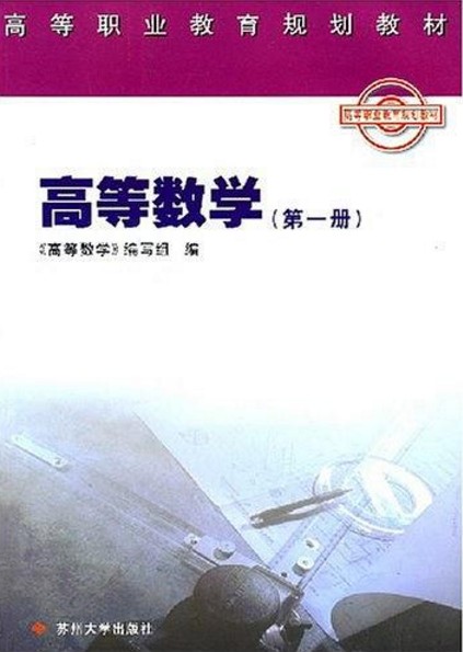 高等数学（第一册）高等职业教育规划教材