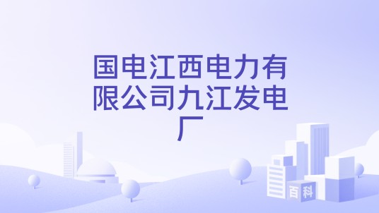 国电江西电力有限公司九江发电厂