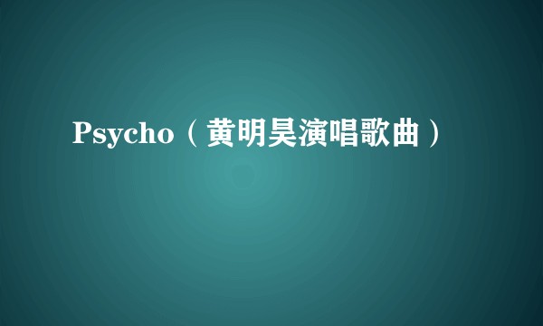 Psycho（黄明昊演唱歌曲）