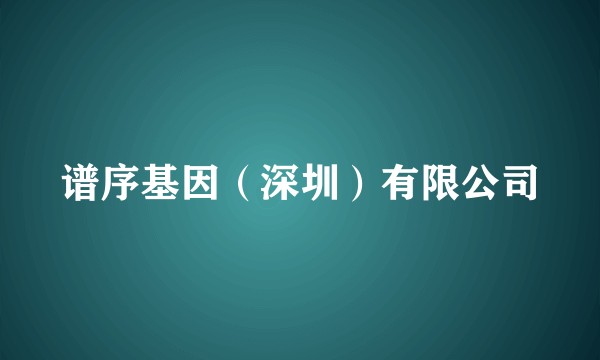 谱序基因(深圳)有限公司