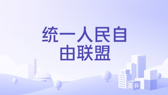 统一人民自由联盟