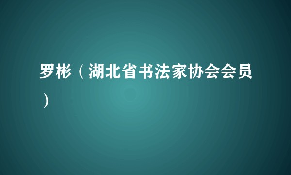罗彬（湖北省书法家协会会员）