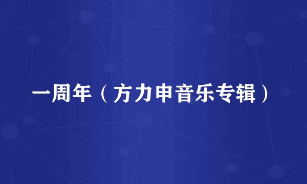 一周年(方力申音乐专辑)
