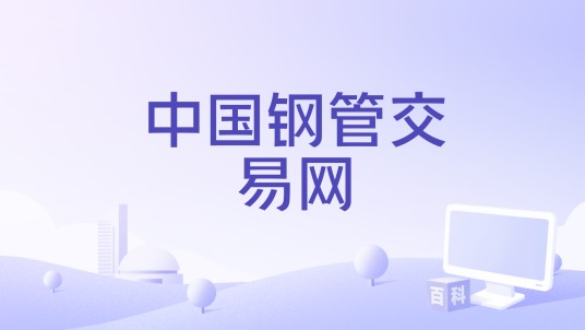 中国钢管交易网
