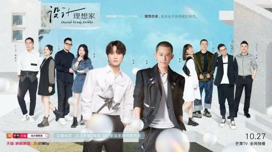 设计理想家第二季