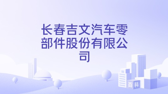长春吉文汽车零部件股份有限公司