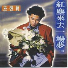 最爱你的人是我（巫启贤演唱的歌曲作品）