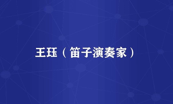 王珏（笛子演奏家）